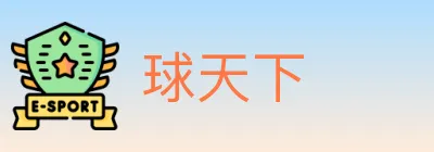 球天下 logo